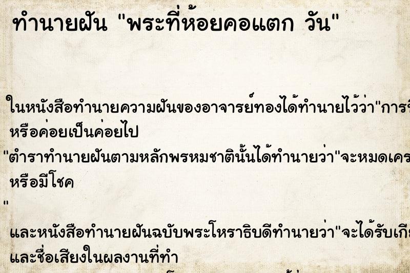 ทำนายฝันทำนายฝันพระที่ห้อยคอแตกวัน